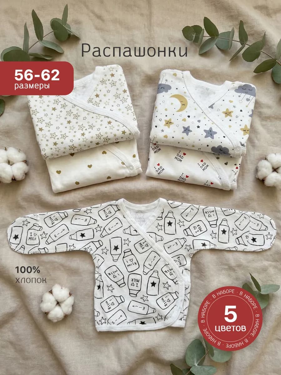 Комплект распашонок для новорожденных малышей 5 шт