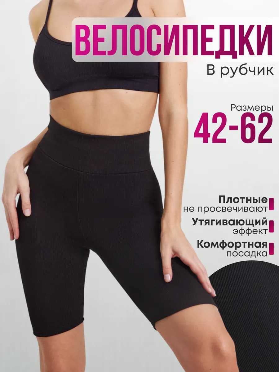 Велосипедки в рубчик спортивные утягивающие