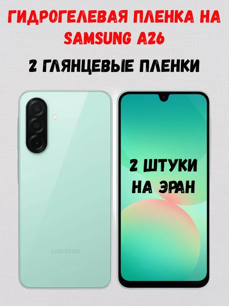 Гидрогелевая пленка на Samsung Galaxy A26 2 штуки