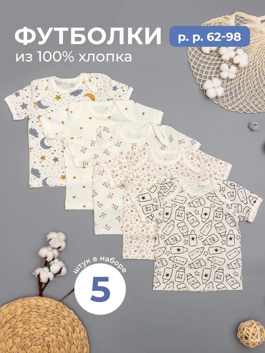 Футболки для новорожденных набор 5 штук
