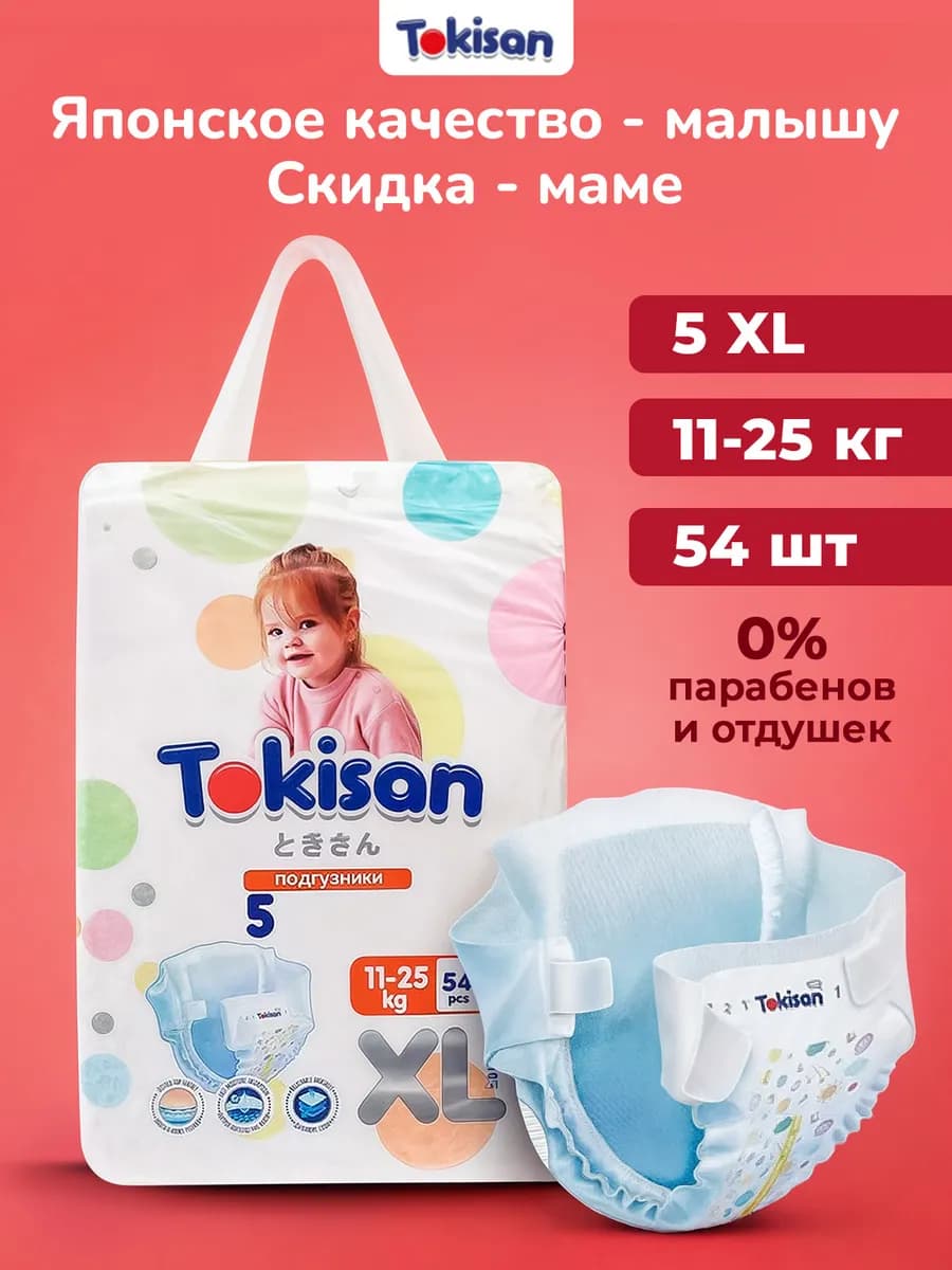 Подгузники 5 размер, детские (11-25 кг) XL, 54 шт