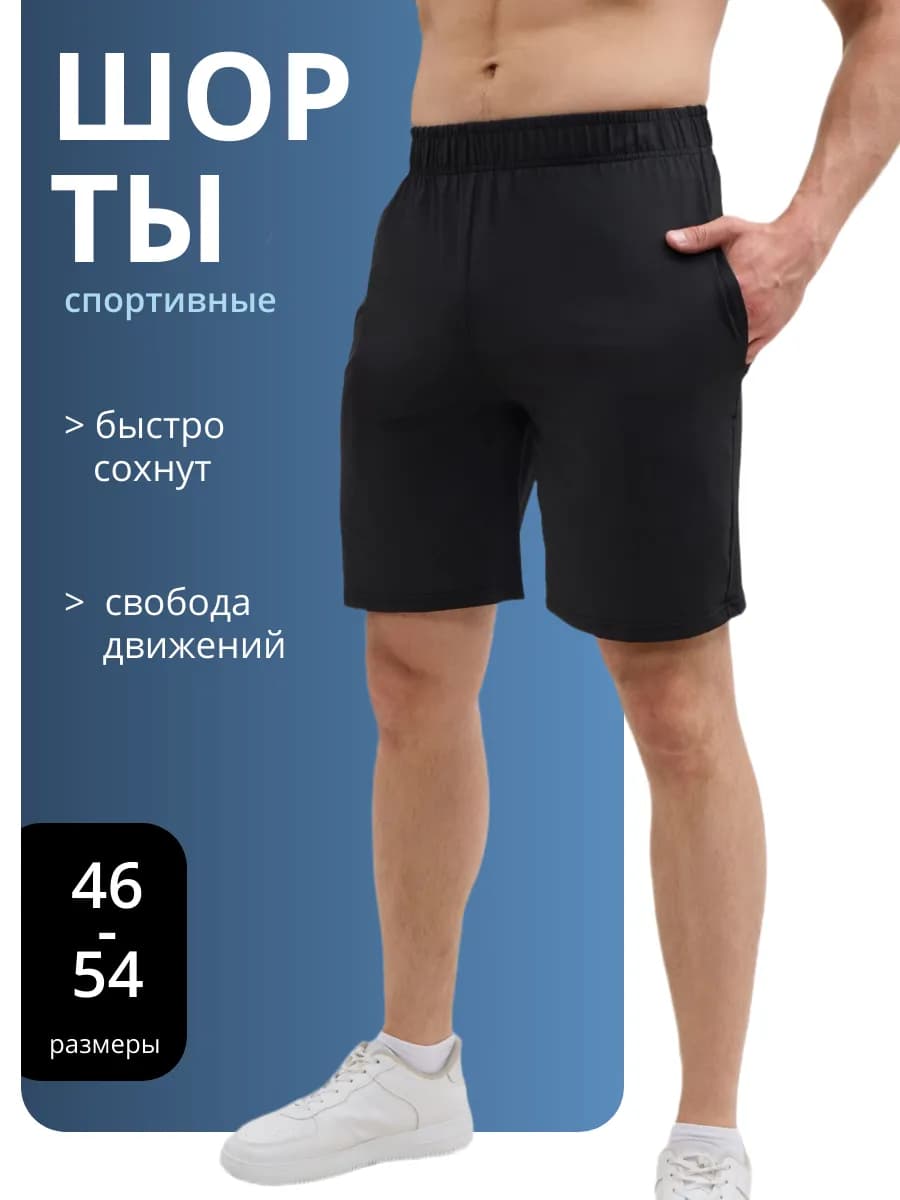 Шорты спортивные для бега и тренировок - фото 1