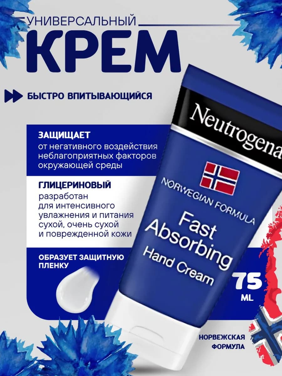 Норвежская формула быстро впитывающийся, 75мл