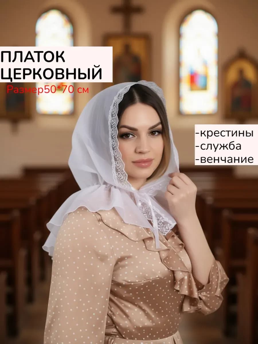 Платок на шею и голову для храма