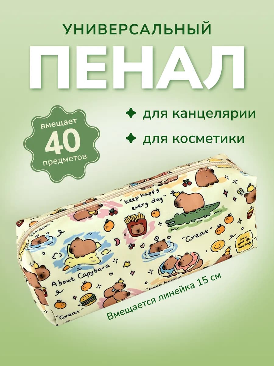 Школьный пенал, милый, капибара
