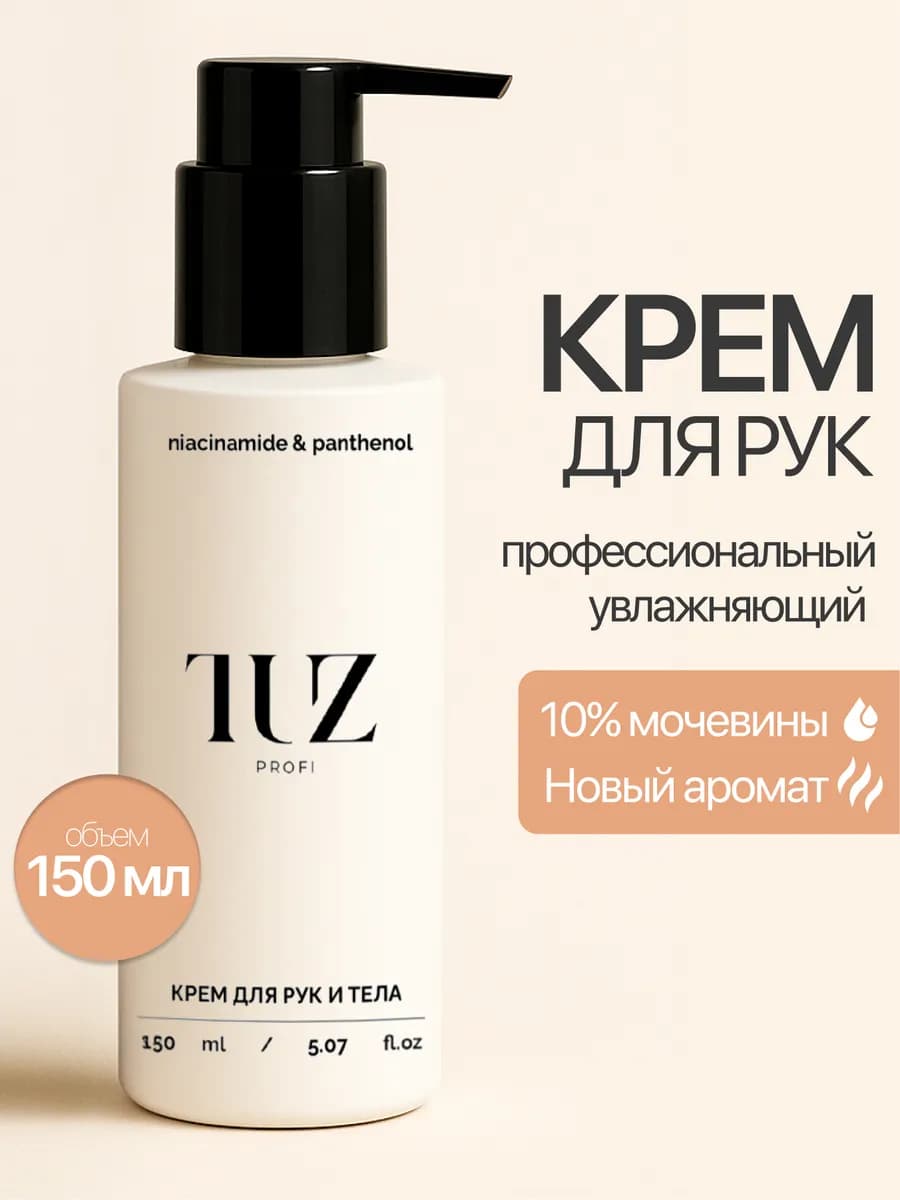 Крем для рук и тела увлажняющий с мочевиной