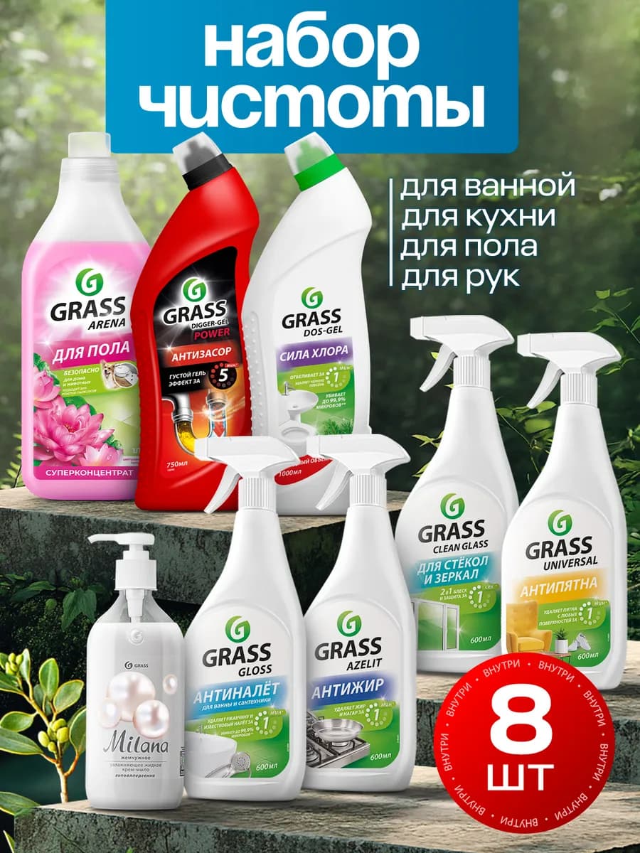 Набор чистящих и моющих средств для уборки дома 8 предметов