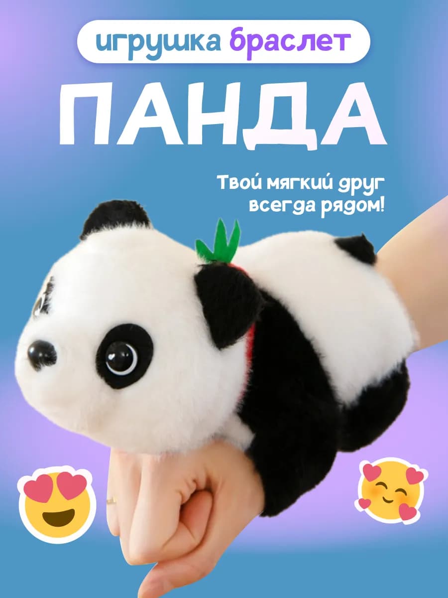 Панда мягкая плюшевая игрушка браслет на руку