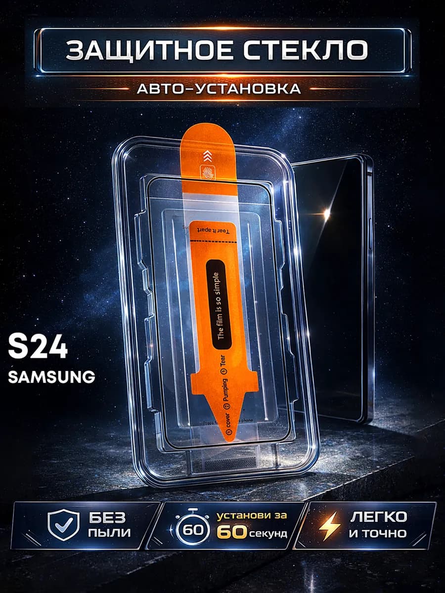Защитное стекло Galaxy S24, автоматическая установка