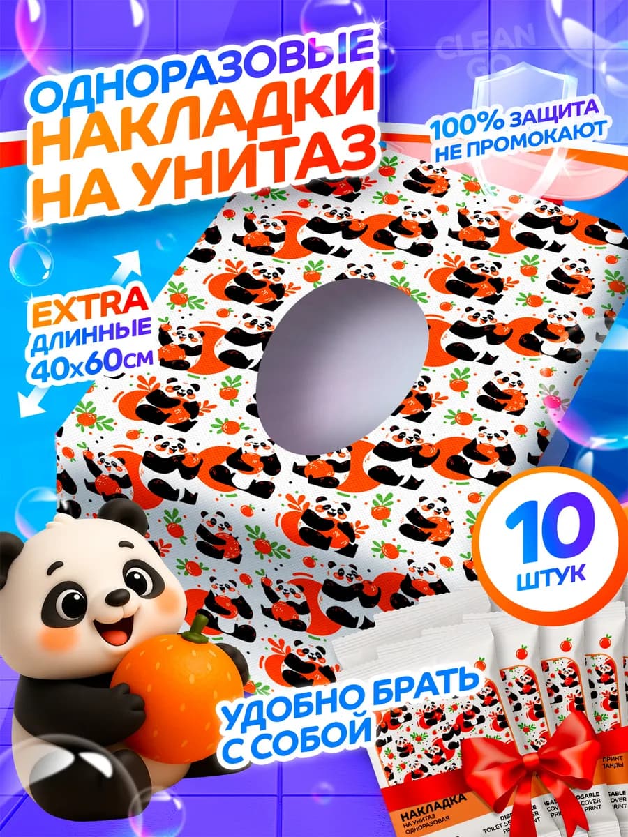 Накладки XL на унитаз детские с рисунком панда одноразовые