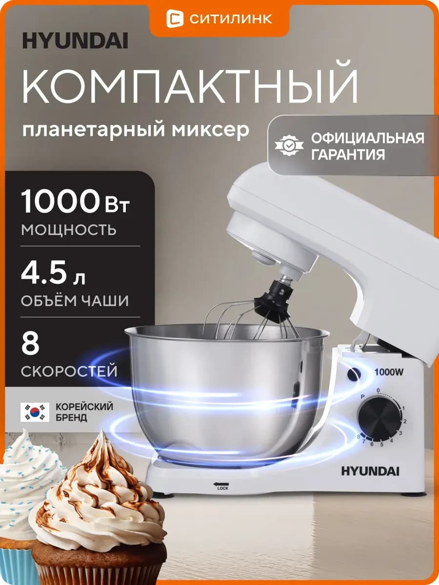 Миксер планетарный HYM-S4451 1000Вт чаша 4.5л