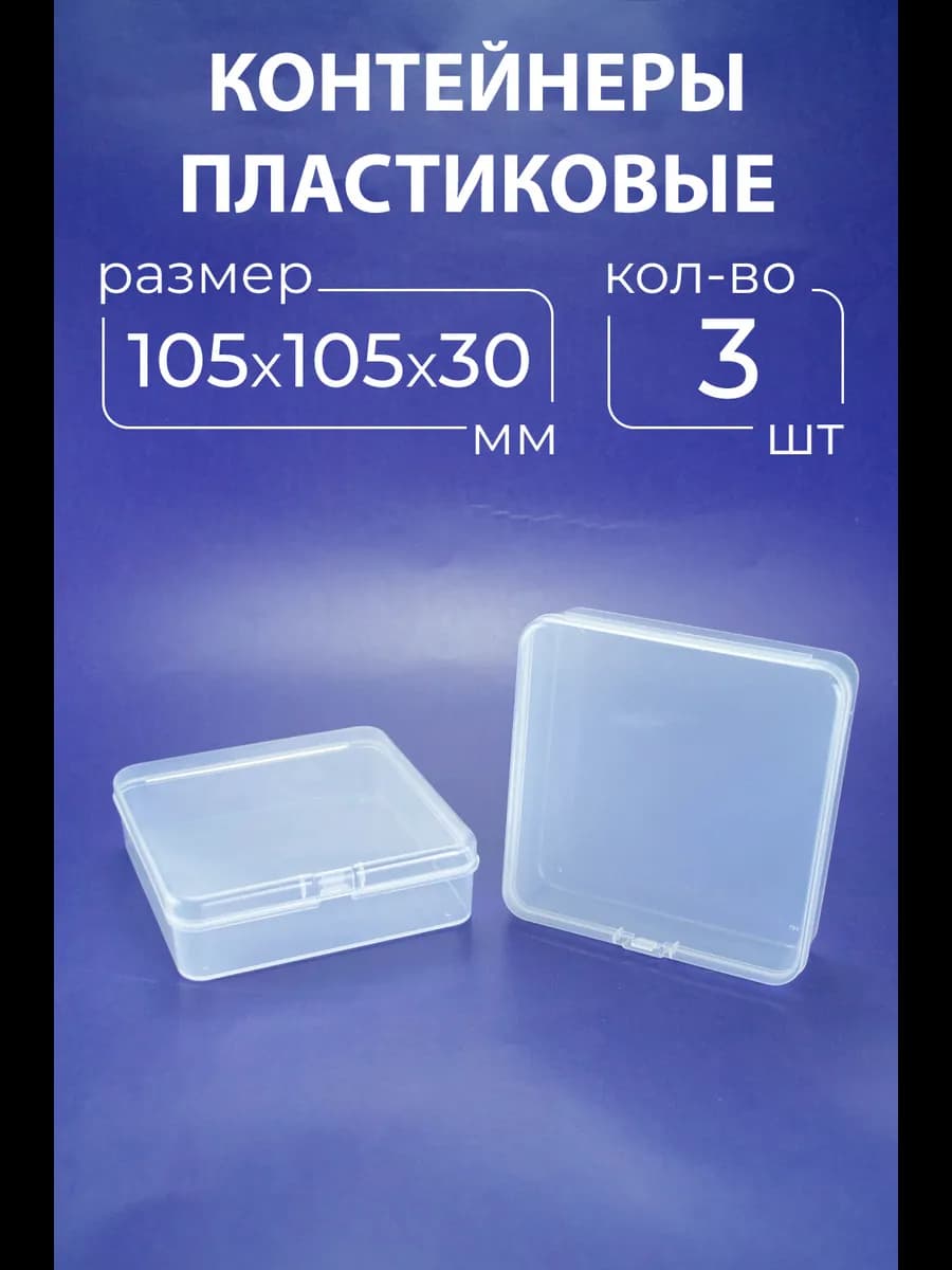 Контейнер для хранения мелочей 105х105х30 мм 3 шт