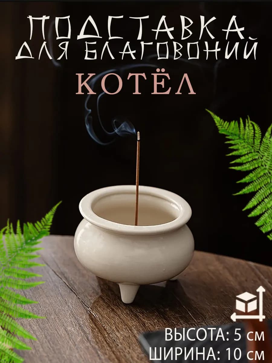 Подставка для благовоний Котел