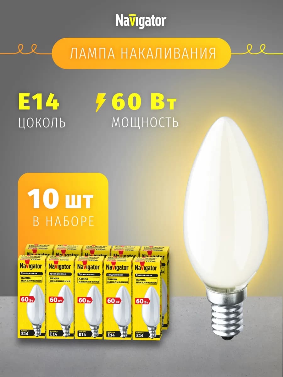 Лампа накаливания свеча Е14 60 Вт набор 10 шт