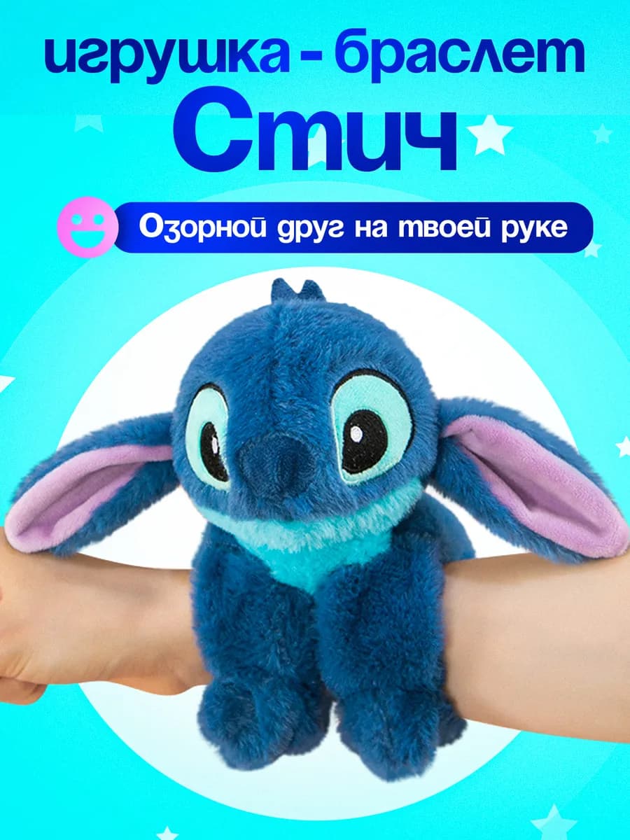Стич мягкая плюшевая игрушка браслет на руку
