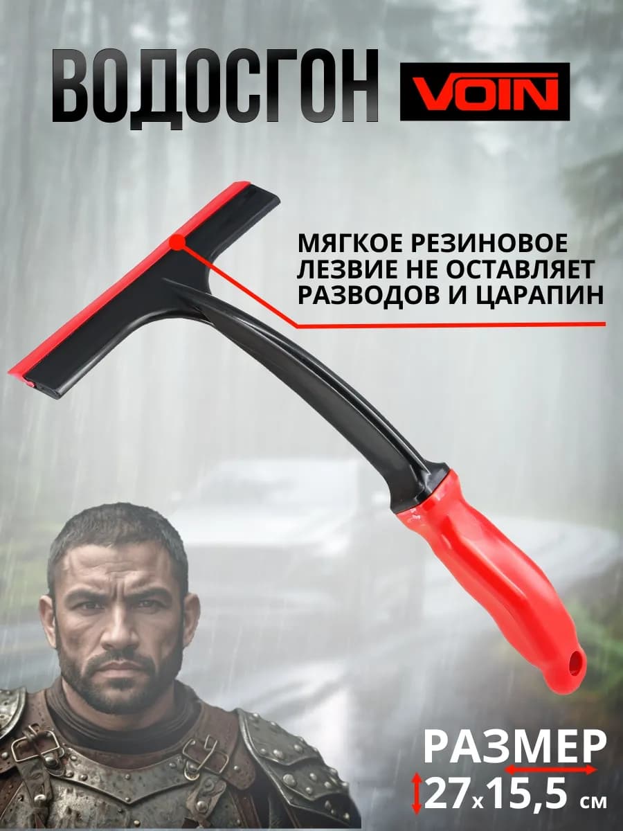 Водосгон для мытья окон и авто