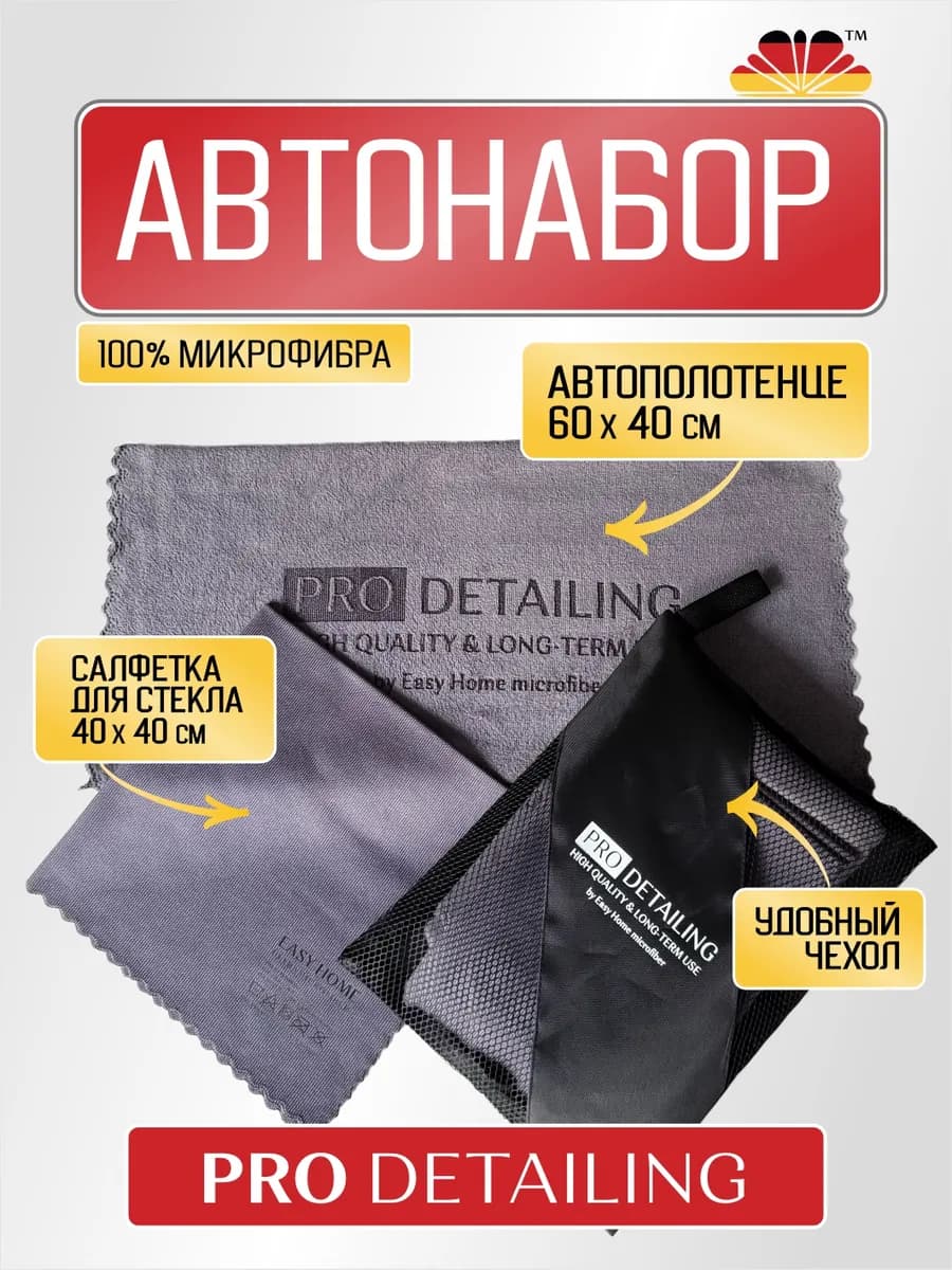 Тряпка для машины (микрофибра для авто) в чехле, набор