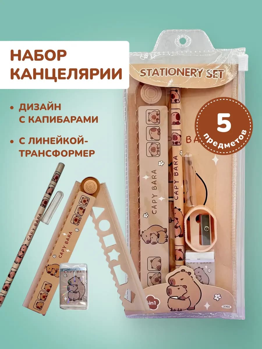 Набор канцелярский для школы