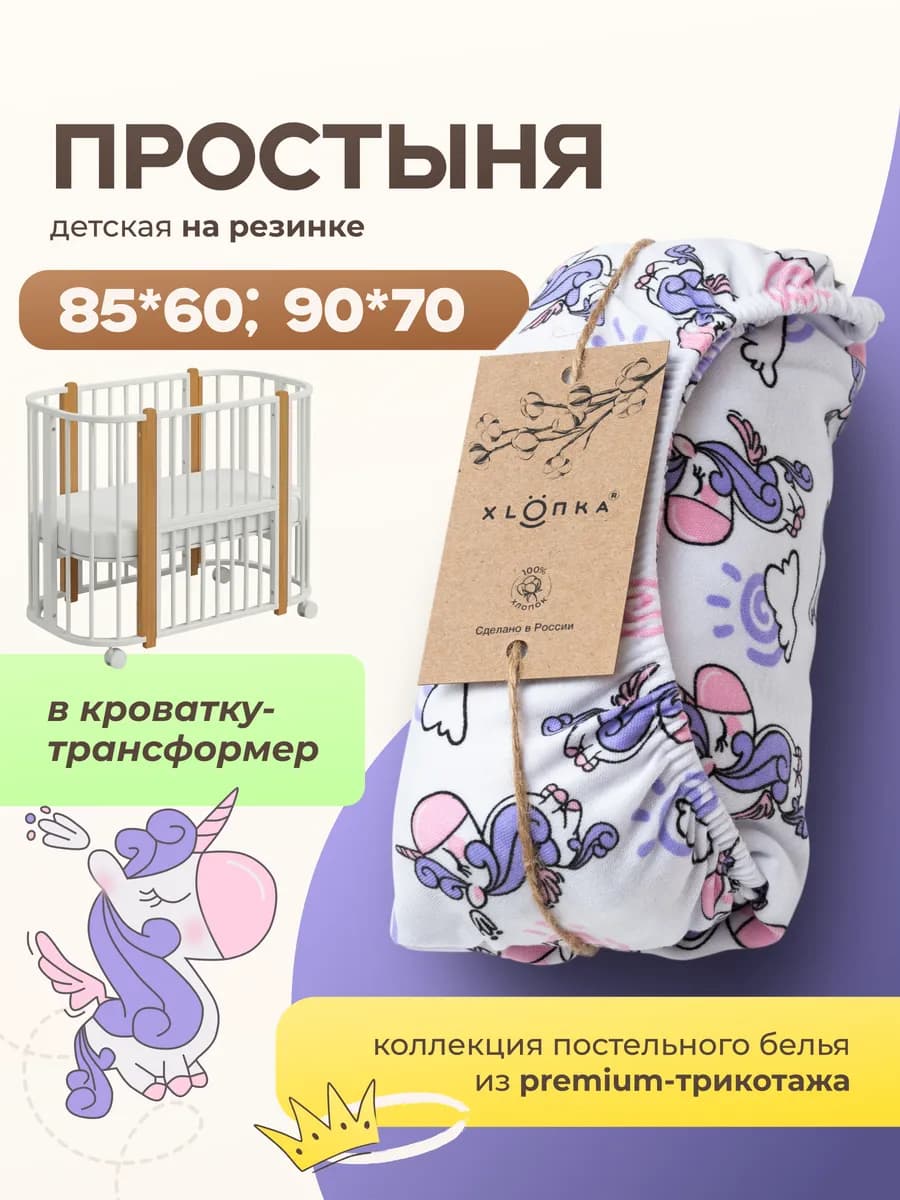 Простынь 85 на 60 для новорожденных в детскую кроватку