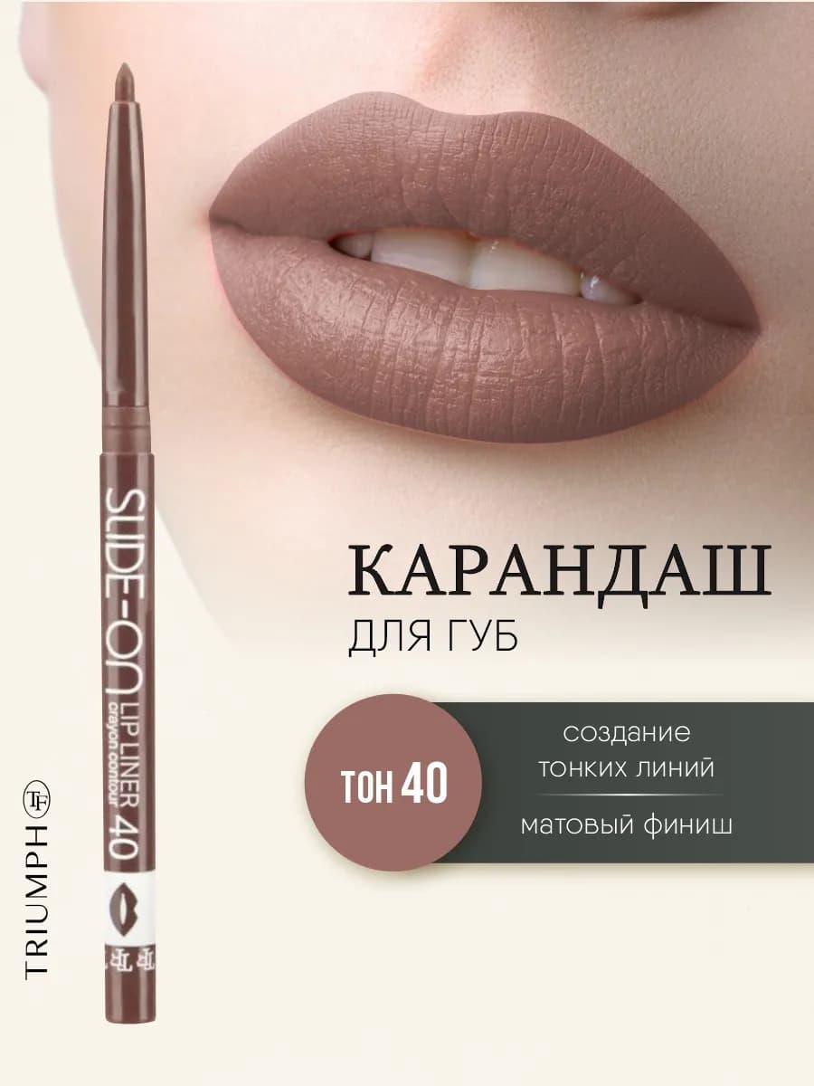 Карандаш для губ автоматический, тон 40 какао