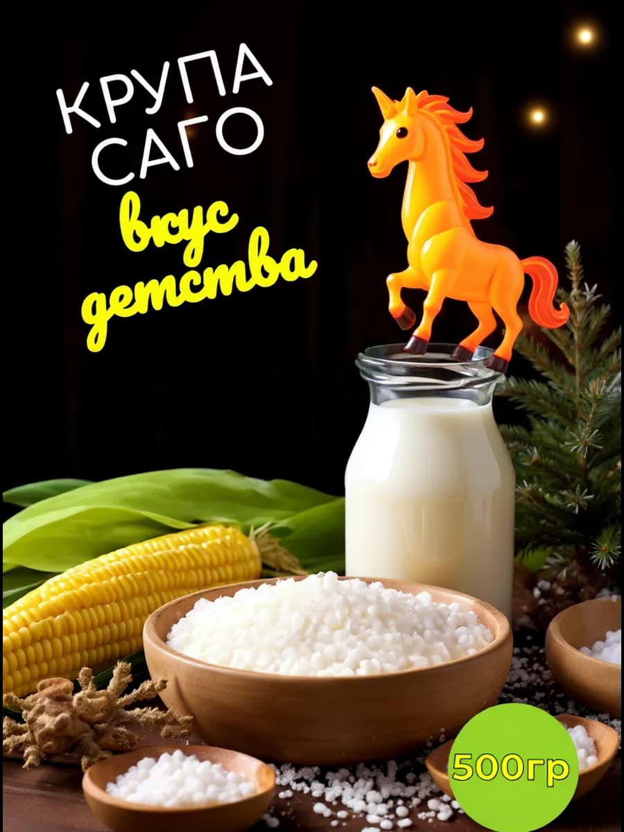 Крупа Саго 500гр