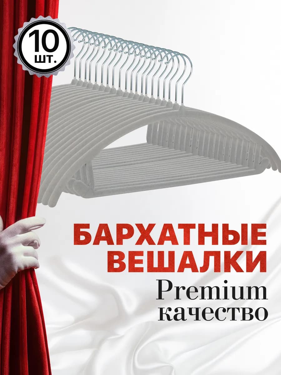 Вешалки для одежды бархатные, 10 шт, серые