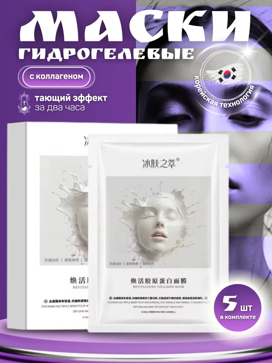 Корейские гидрогелевые маски для лица с коллагеном