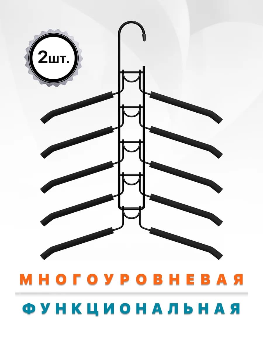 Вешалки для одежды многоуровневая 5 уровней 2шт