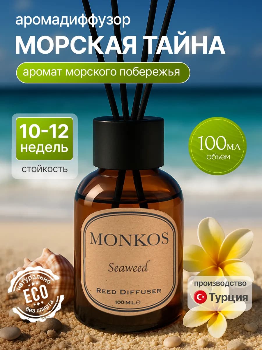 Диффузор для дома с палочками морской 100 мл