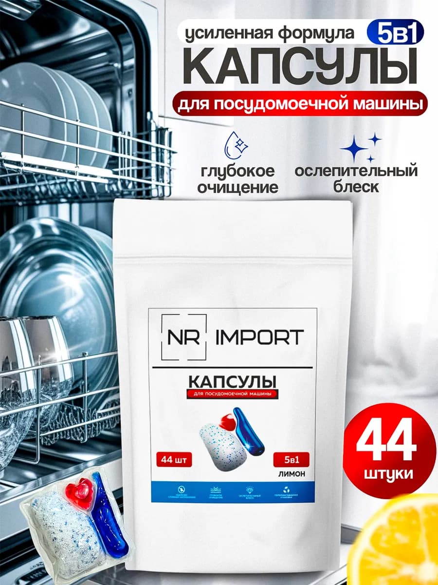 Капсулы для посудомоечной машины 44 шт, 5в1 Лимон