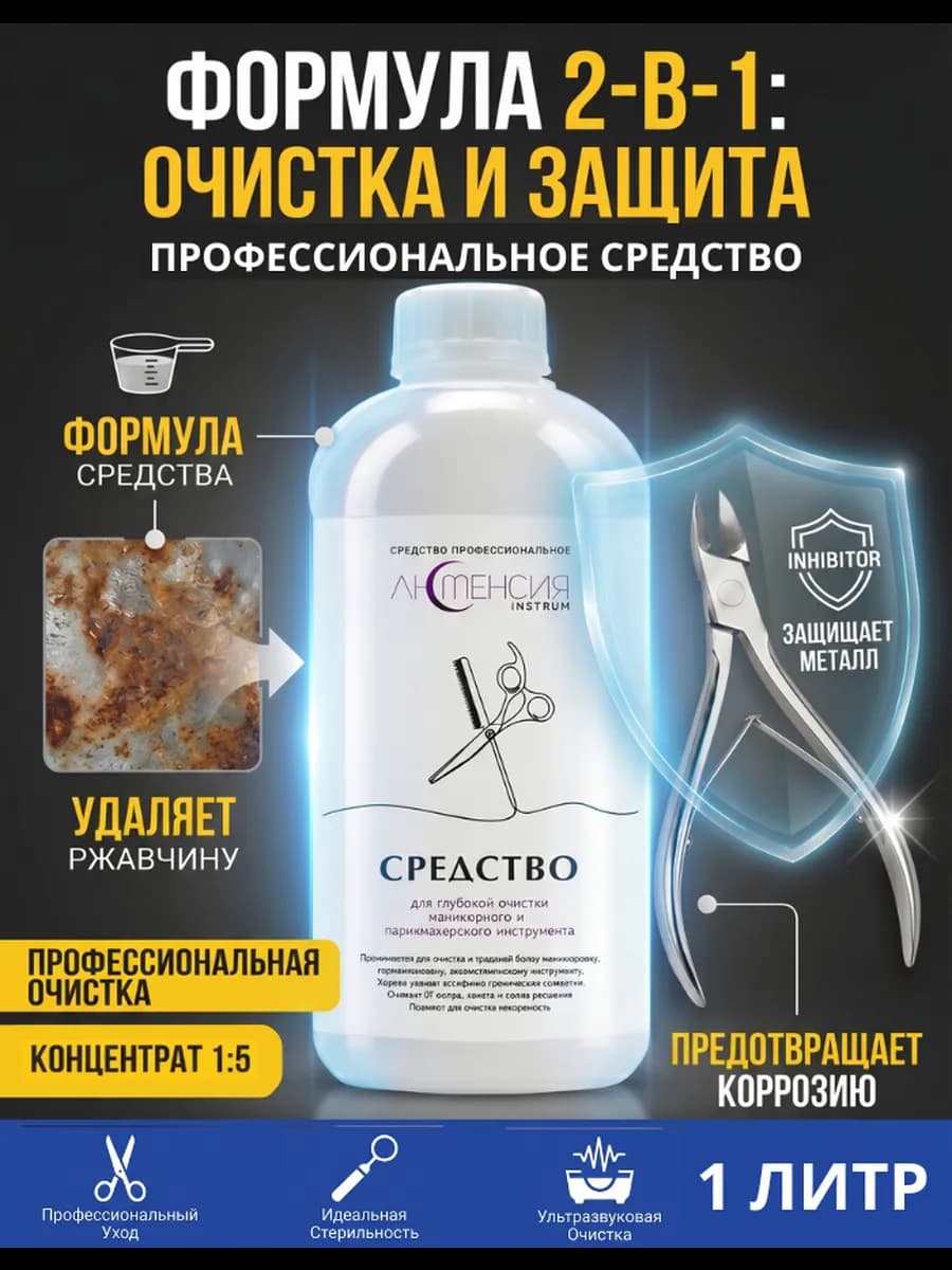 Средство для очистки инструментов, 1л