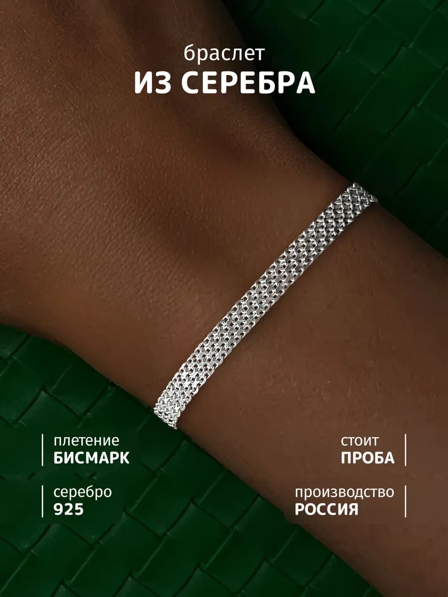 Браслет серебро 925 пробы плетение бисмарк