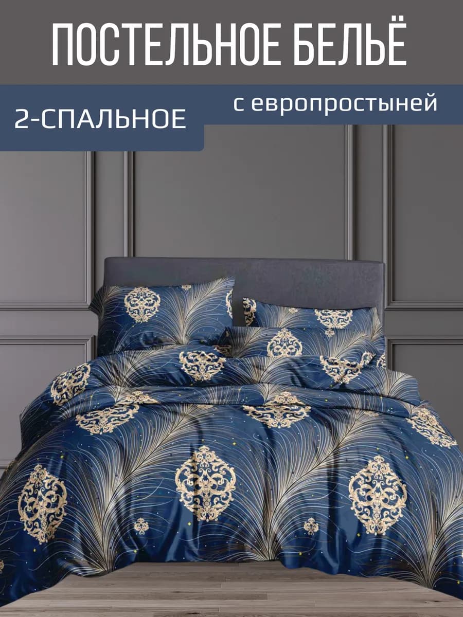 постельное белье 2 спальное с евро простыней - фото 1