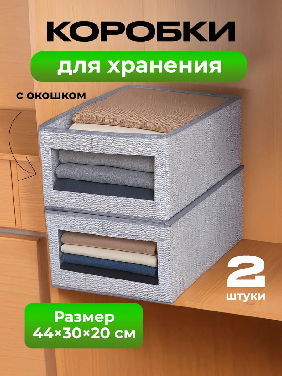 Коробки для хранения вещей с окном 2 штуки