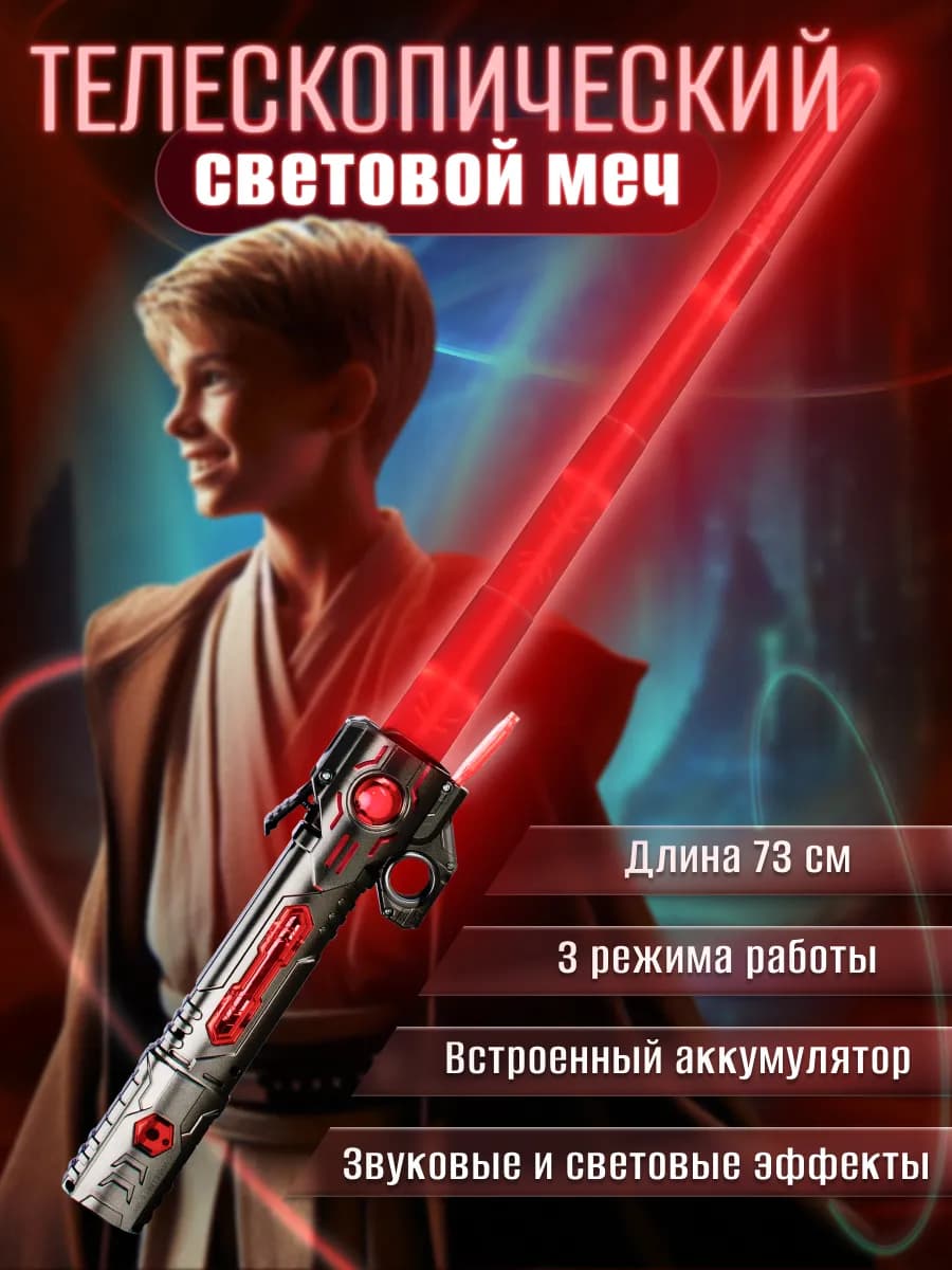 Световой меч детский лазерный джедая