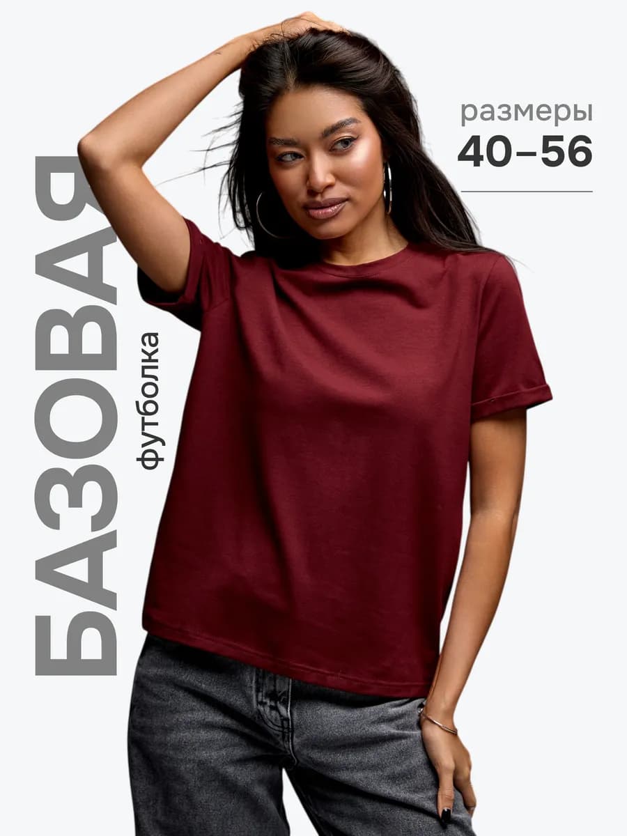 Футболка базовая бордо