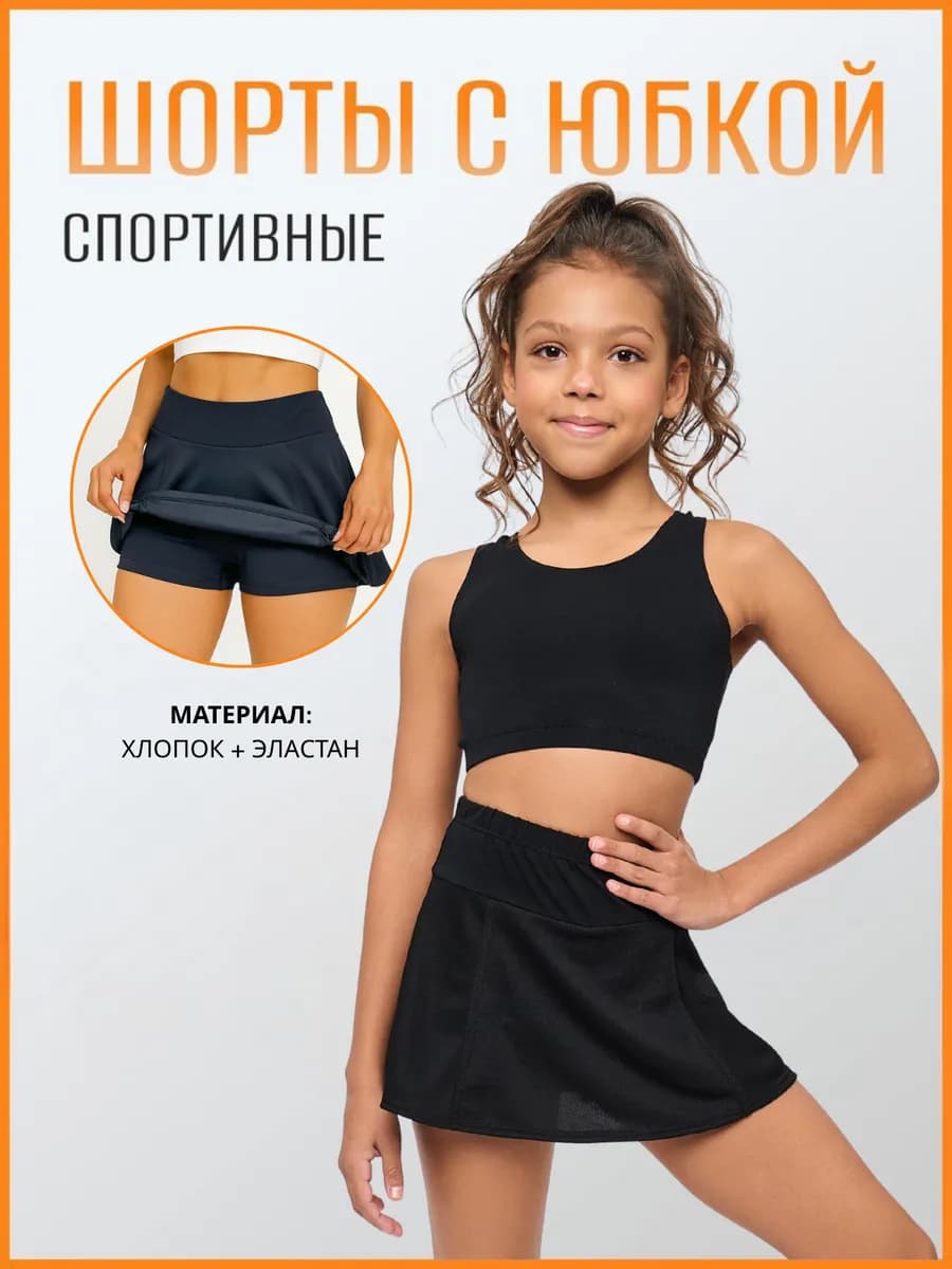Шорты - юбка спортивные для гимнастики