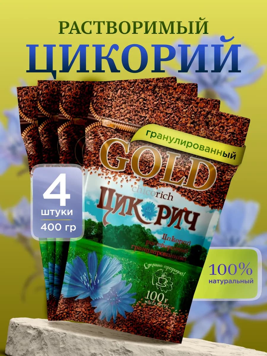 Цикорий ЦИКОРИЧ GOLD 100г -4уп
