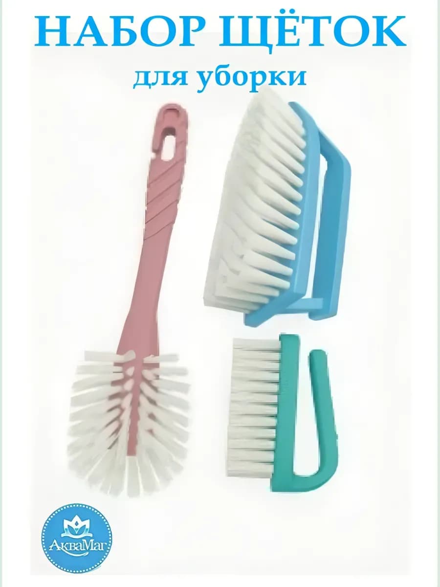 Щетки хозяйственные универсальные для уборки набор 3шт