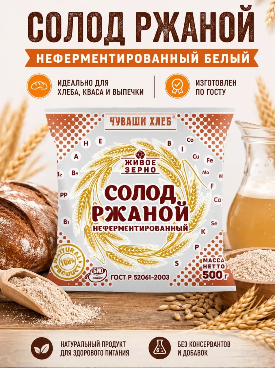 Солод ржаной 500 г, неферментированный, белый