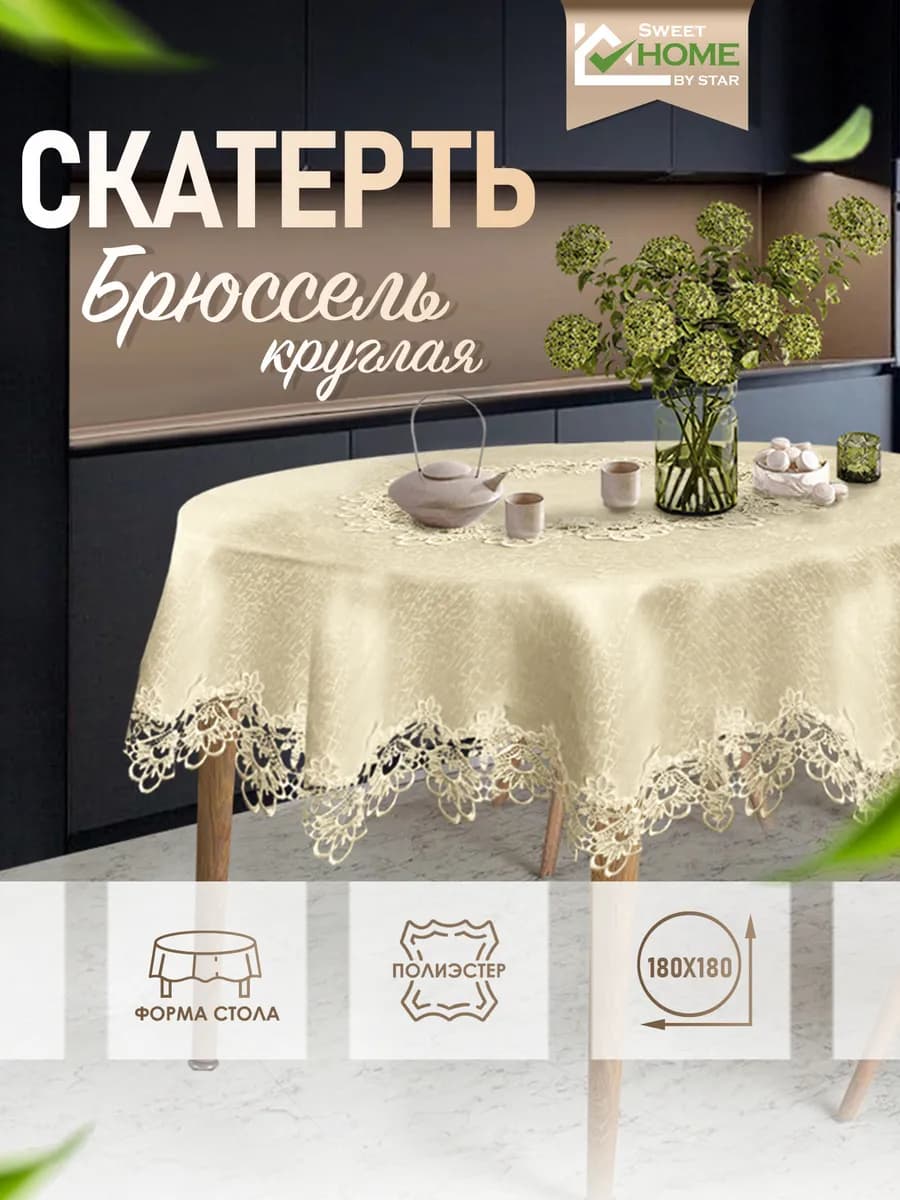 Скатерть на стол водоотталкивающая тканевая 180х180 см