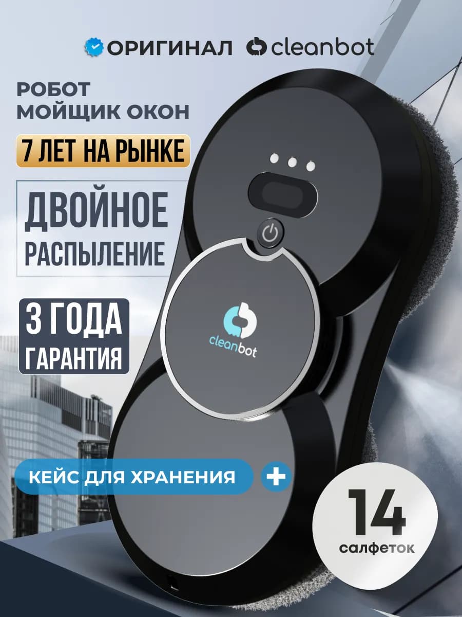 Робот мойщик окон с двойным распылением и кейсом