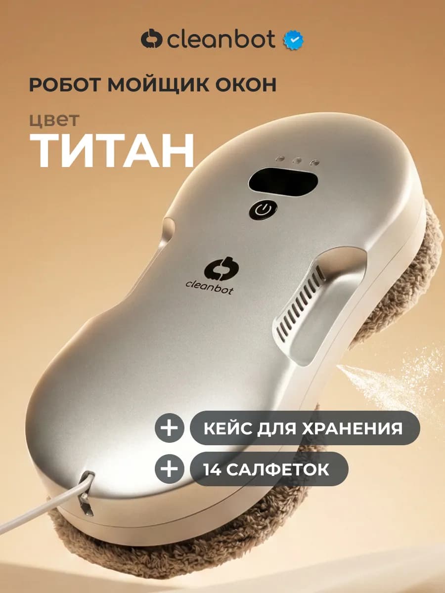 Titan робот мойщик окон с распылением