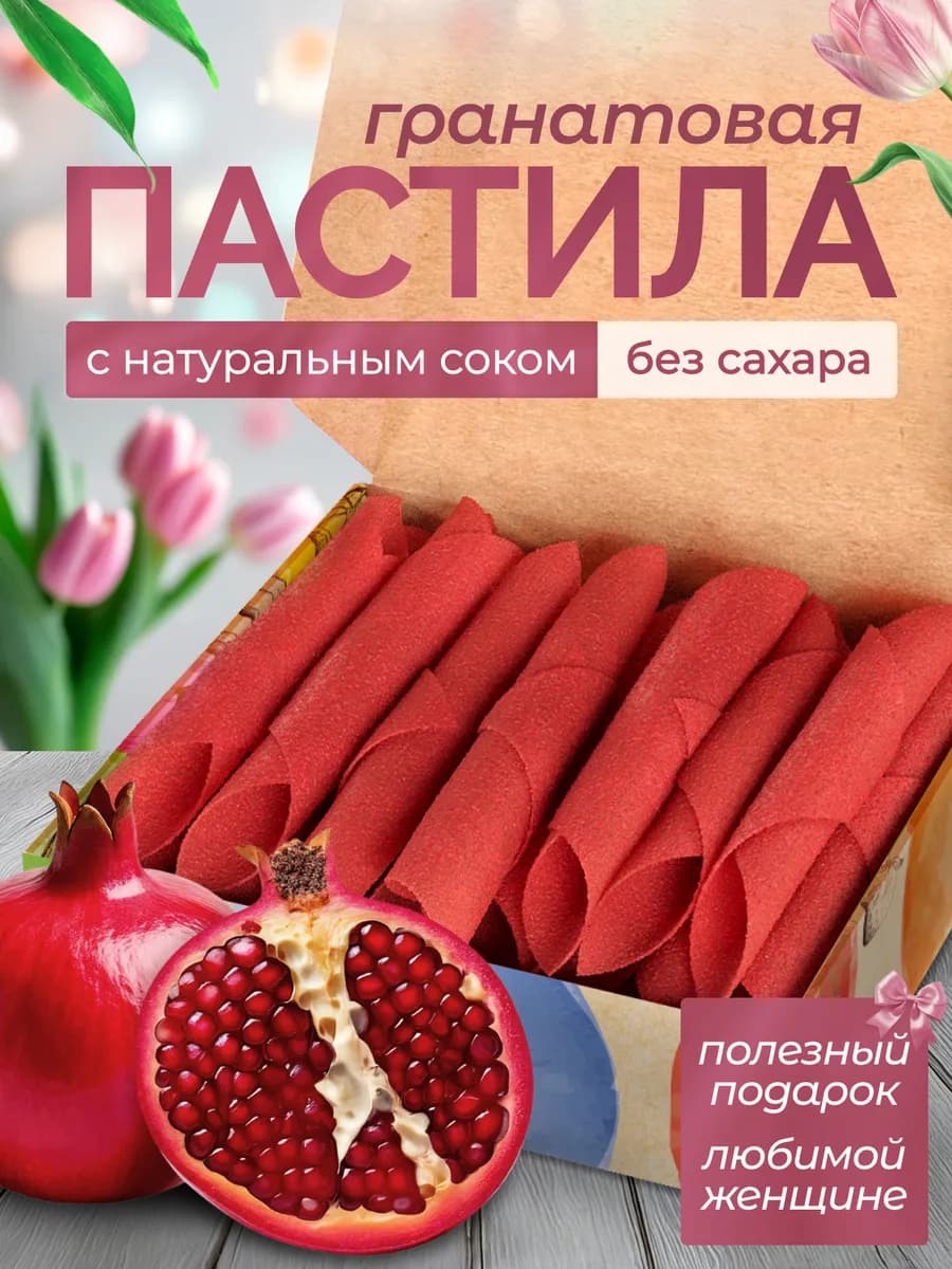 Пастила Гранатовая 250 грамм без сахара