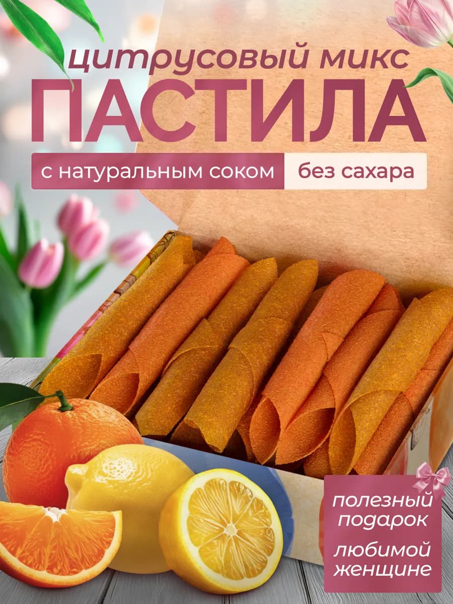 Пастила "Цитрусовый микс" 250г без сахара