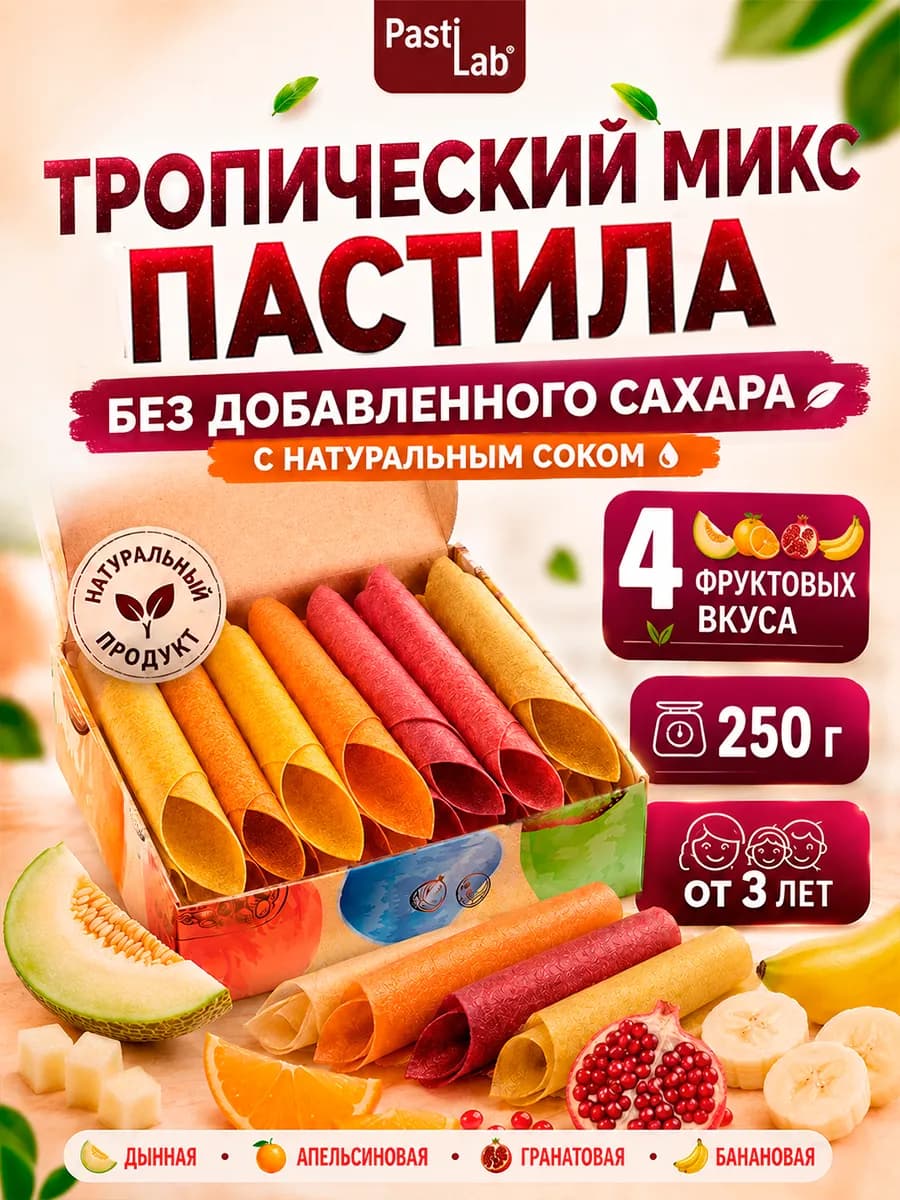 Пастила фруктовая ассорти без сахара 250 г натуральный