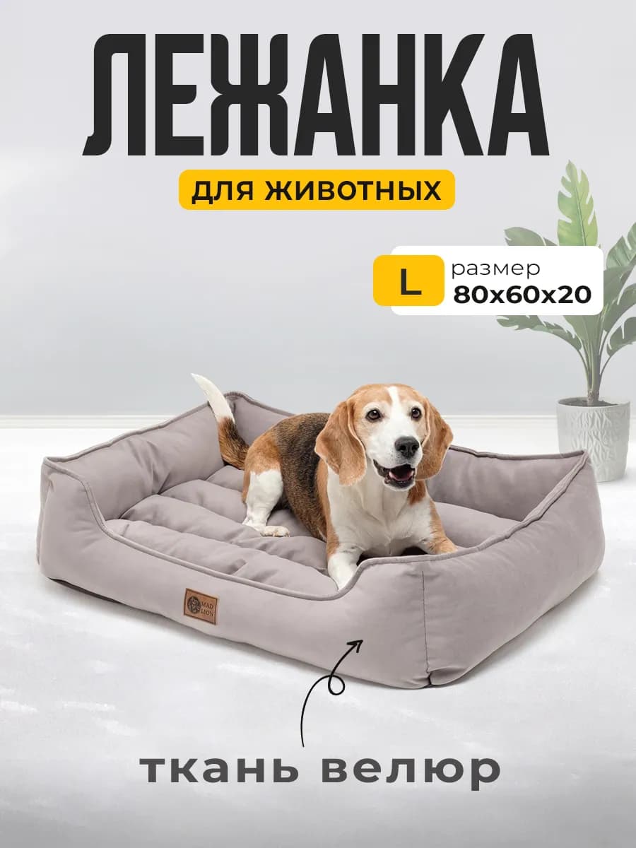 Лежанка для Кошек и Собак Большая с Бортиками и Подушкой