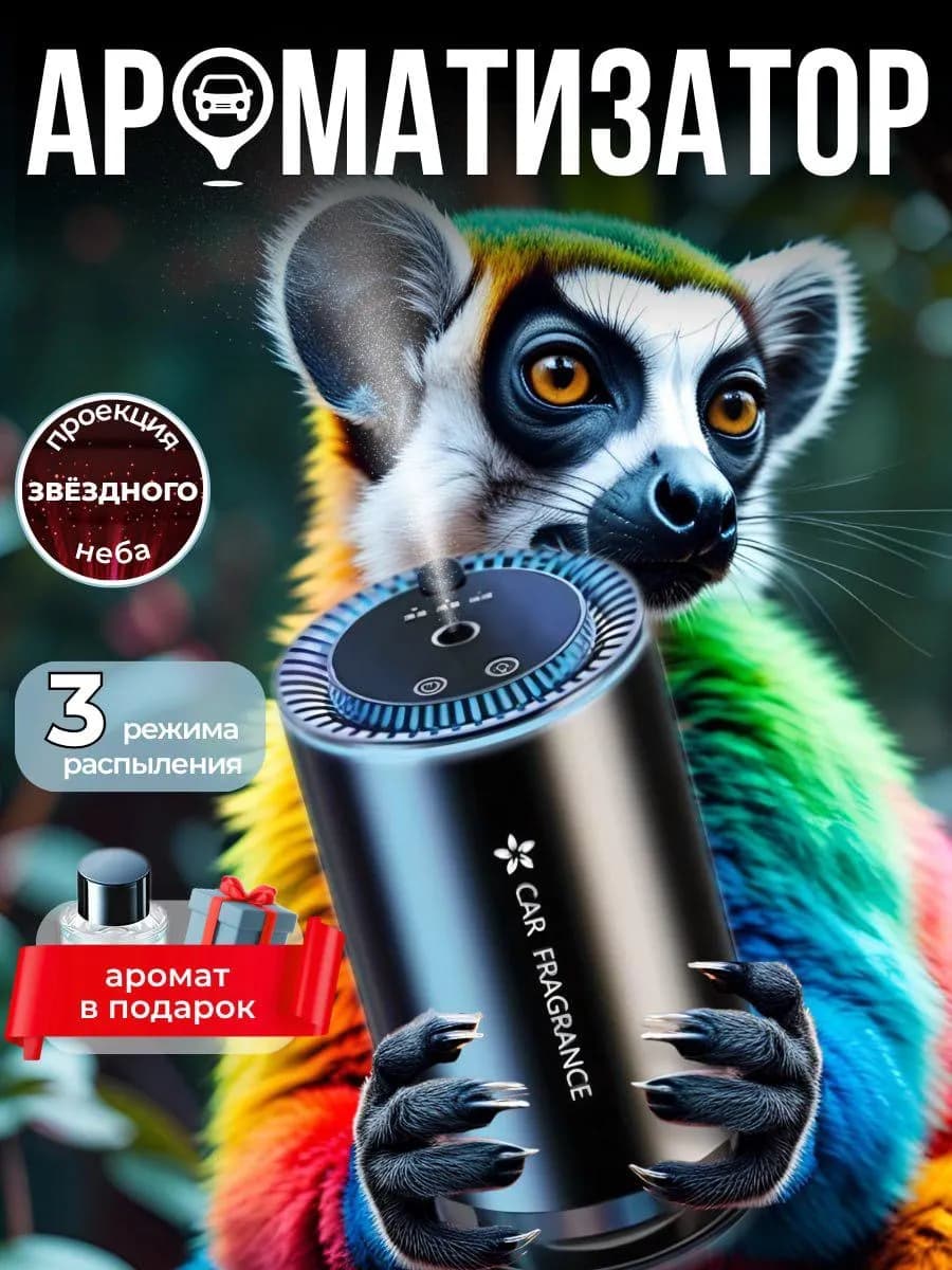 Ароматизатор в машину автоматический