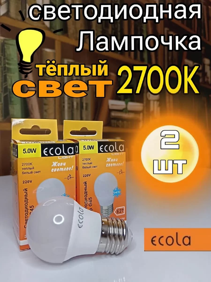 Лампочки светодиодные E27 Шар G45 5W 2700К 2 шт