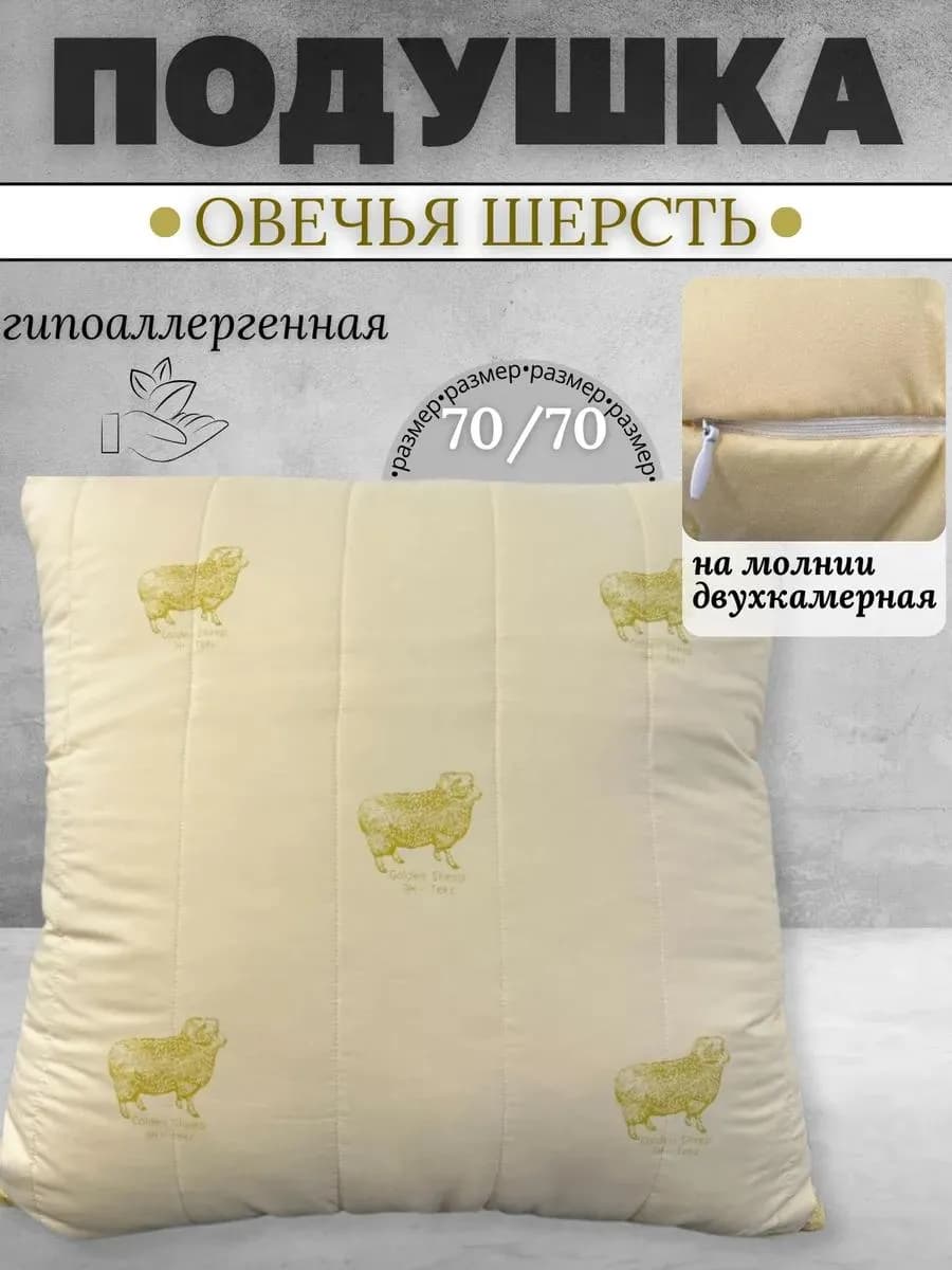 Подушка для сна 70х70 овечья